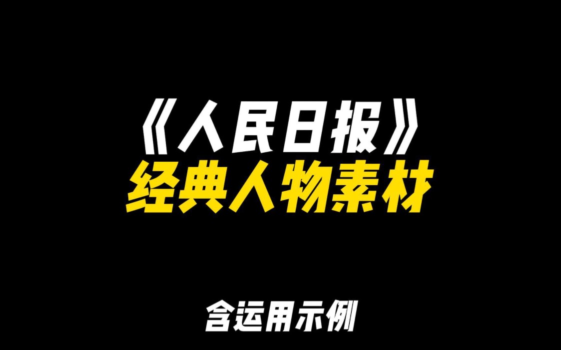 [图]「作文素材」人民日报百用不烂的经典人物素材|“江山留胜迹，我辈复登临。”