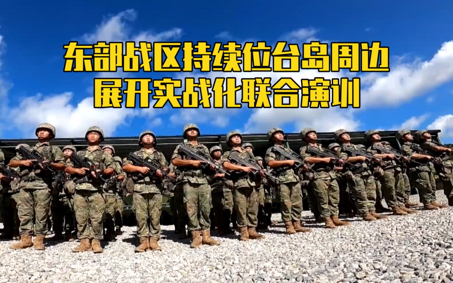 东部战区持续位台岛周边展开实战化联合演训