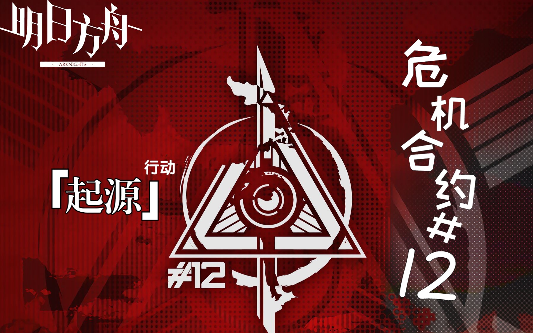 《明日方舟》危机合约12-「起源行动」主界面音乐实录试听