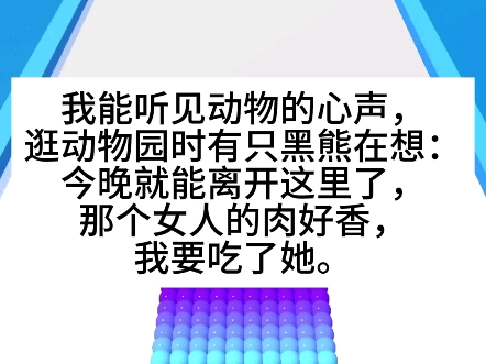 【山熊心声】我能听见动物的心声,逛动物园时,有只黑熊在想:今晚就能离开这里了.那个女人的肉好香,我要吃了它…