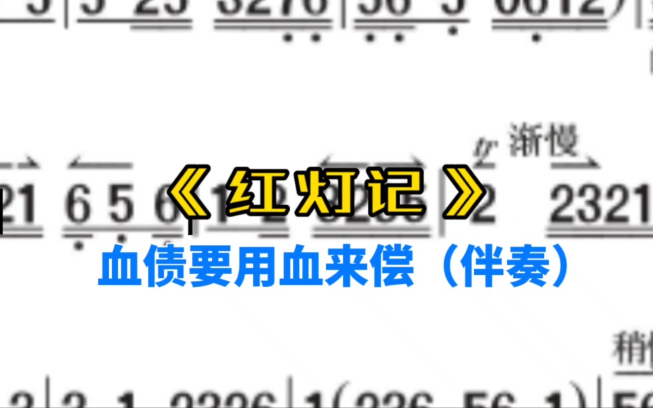 [图]《红灯记》血债要用血来偿（伴奏）