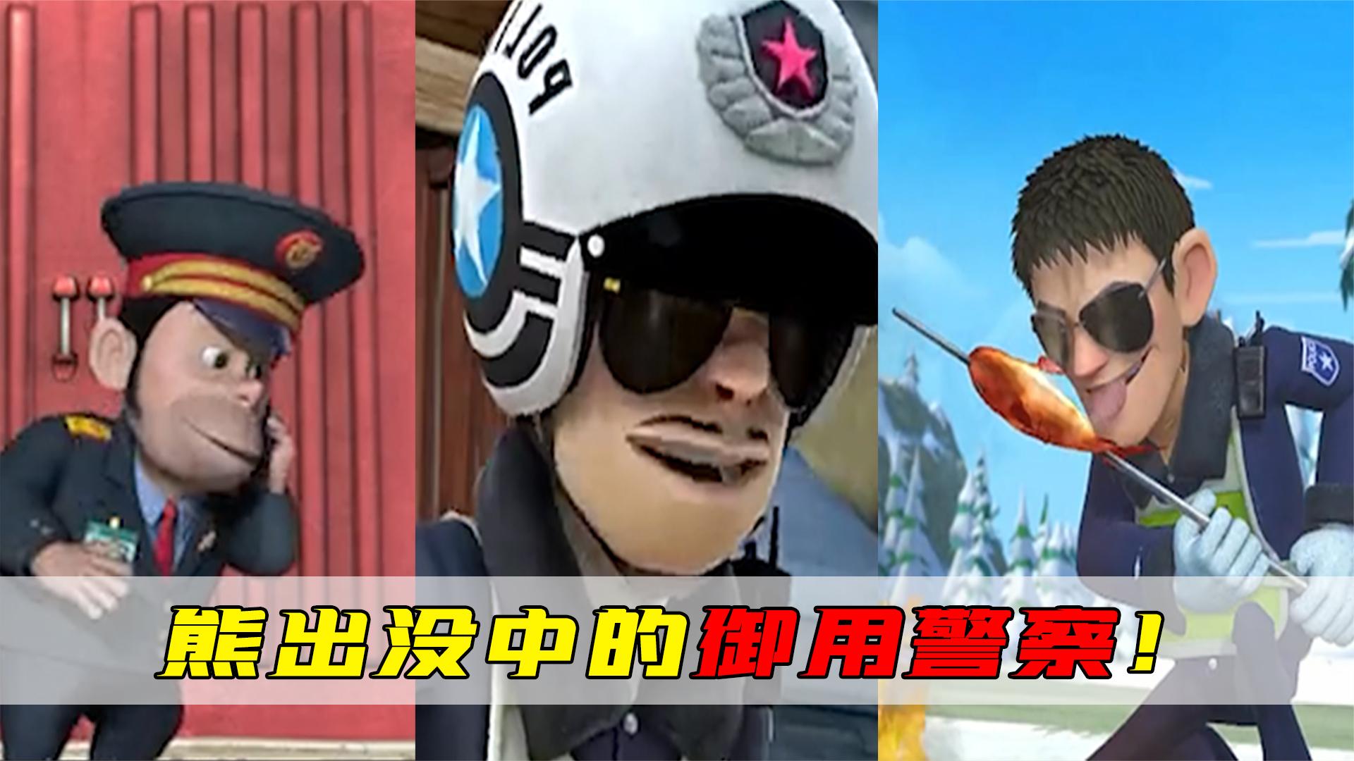 熊出没中曾出现的警察,你知道哪些?第3位已晋级地球护卫队队长