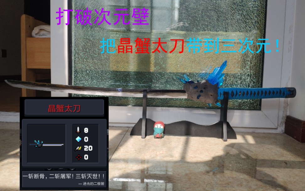 道具做一把元气骑士里的晶蟹太刀