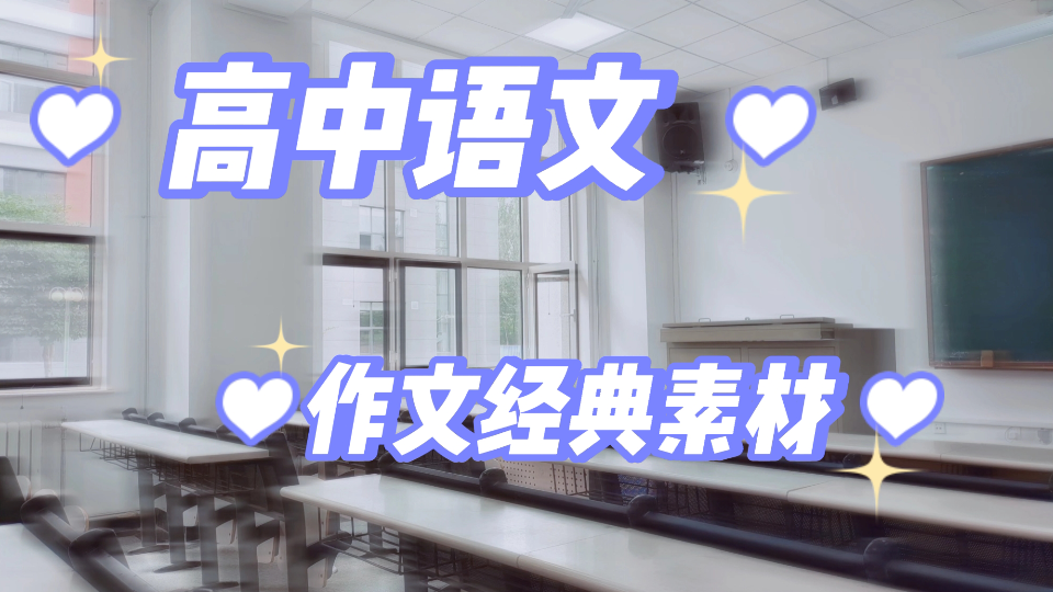 高中语文作文经典素材!30个经典人物事例.哔哩哔哩bilibili