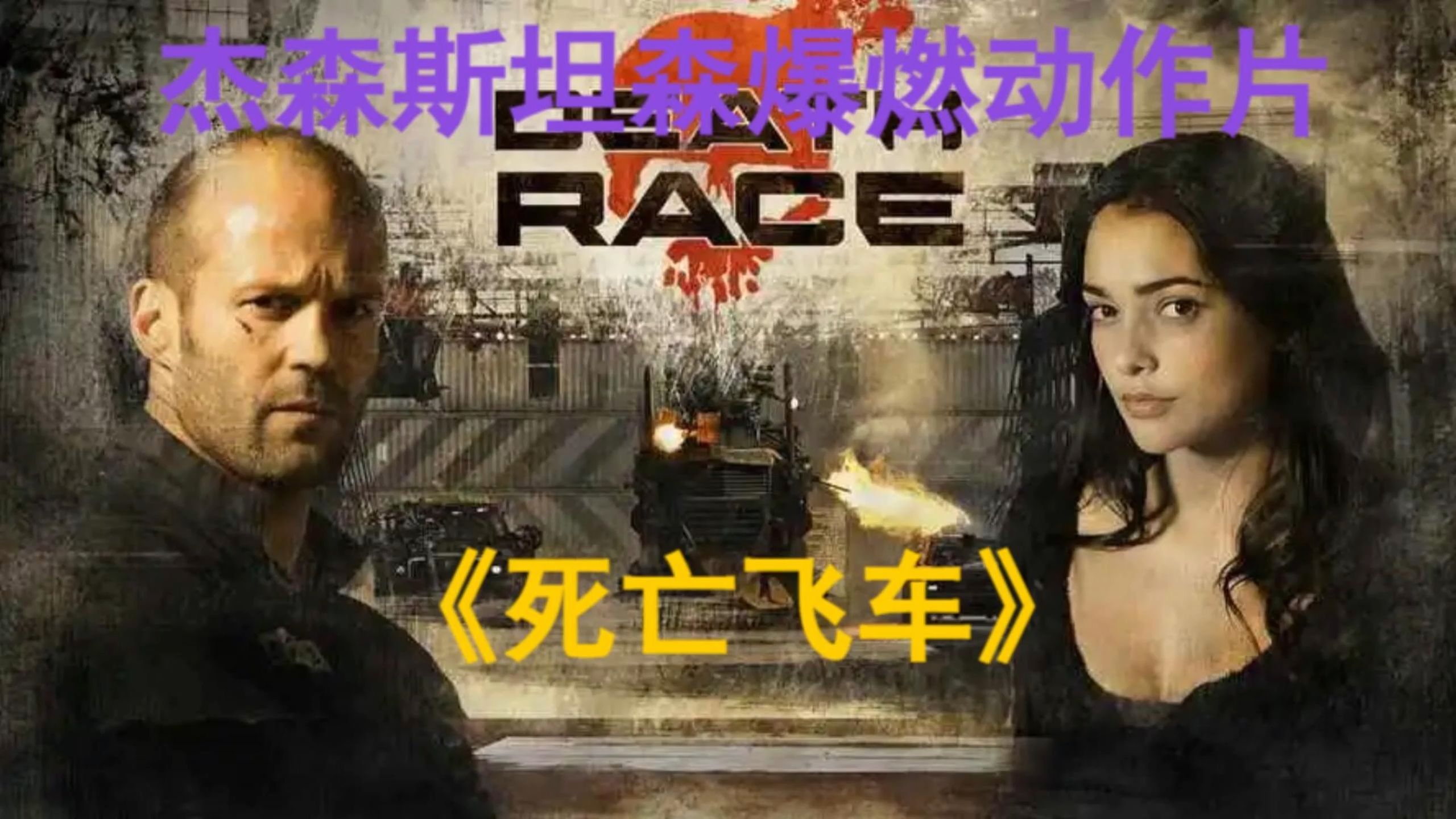 车载火箭弹杀人不偿命,豆瓣高评分《死亡飞车》爆燃动作片