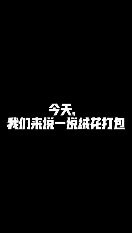 为防止暴力快递,一个绒花簪娘可以做到什么程度?哔哩哔哩bilibili