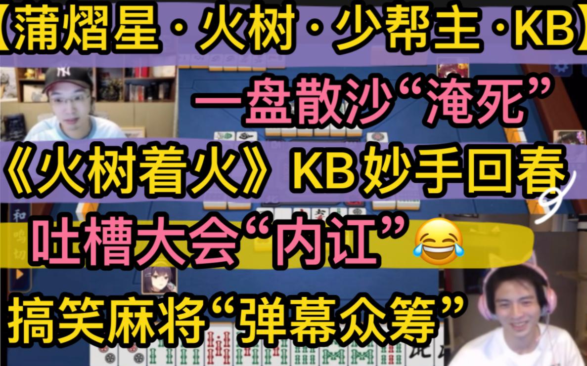 ...KB疯狂抢救,吐槽大会“内讧”,搞笑麻将“弹幕众筹”,一盘散沙“淹死”20230504《潜渊症》蒲熠星火树KB呆又呆少帮主网络游戏热门视频