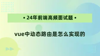 Descargar video: 【24年前端高频面试题】vue中动态路由是怎么实现的