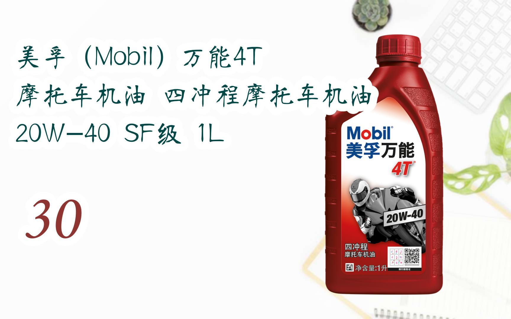 好物|美孚(mobil)万能4t 摩托车机油 四冲程摩托车机油 20w-40 sf级