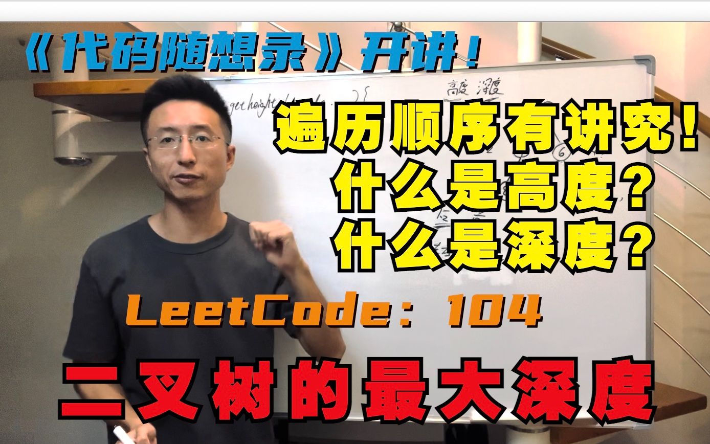 [图]二叉树的高度和深度有啥区别？究竟用什么遍历顺序？很多录友搞不懂 | LeetCode：104.二叉树的最大深度