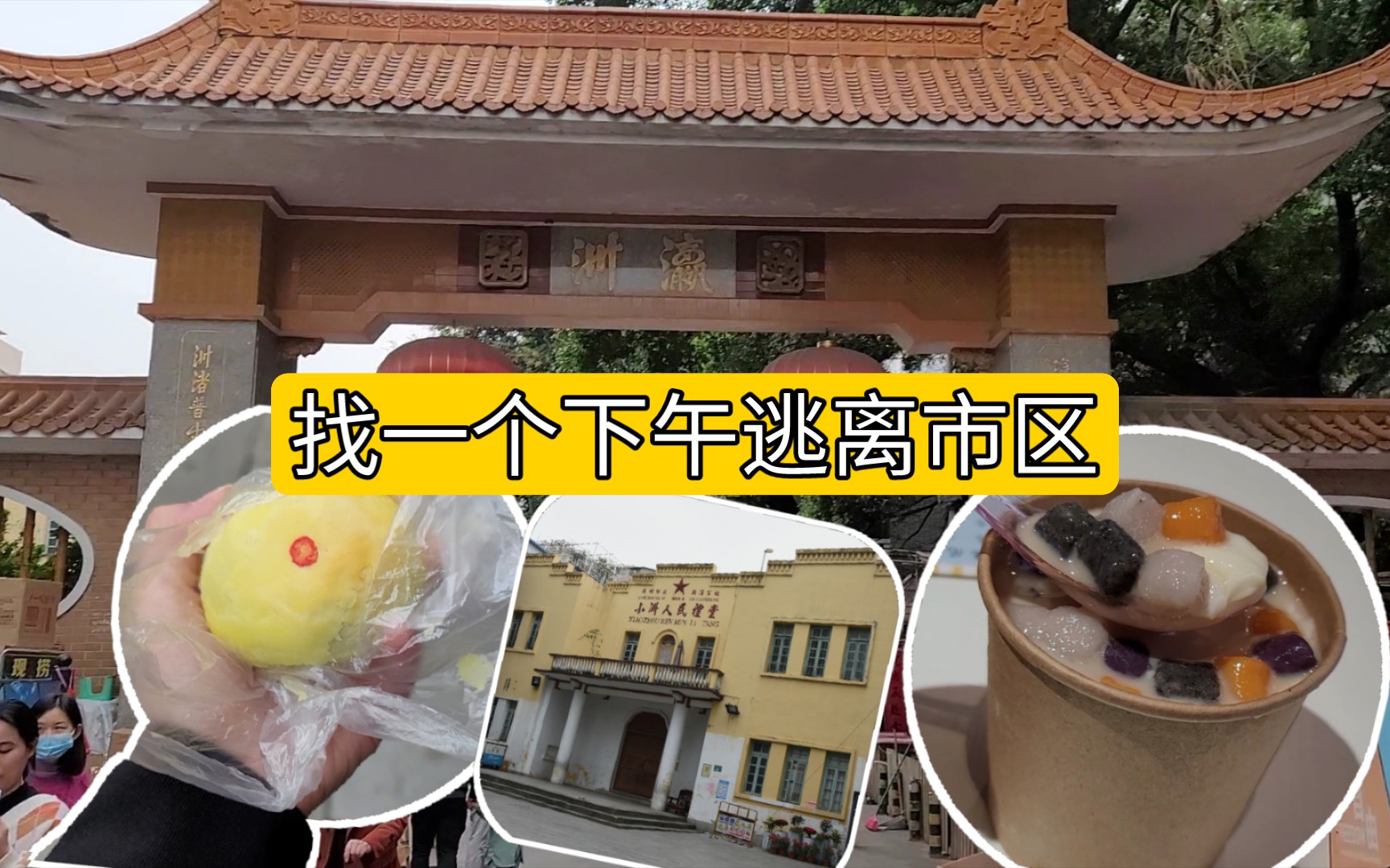 【广州探店】小洲村半日游!和我一起吃嫁女饼和豆花吧哔哩哔哩bilibili