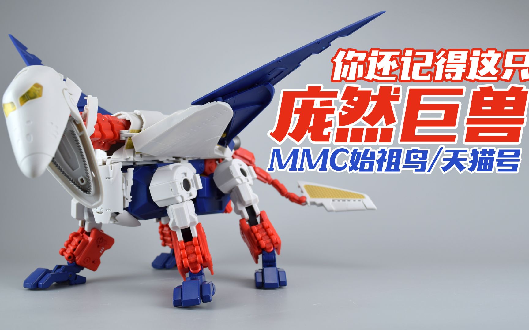 评头论足还记得这只庞然巨物吗mmc变形金刚始祖鸟天猫号变形流程