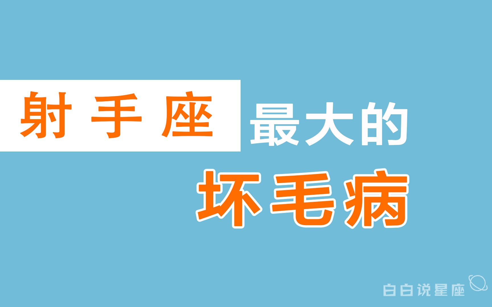 [图]「陶白白」射手座最大的坏毛病：射手座是一个自以为是的双标狗