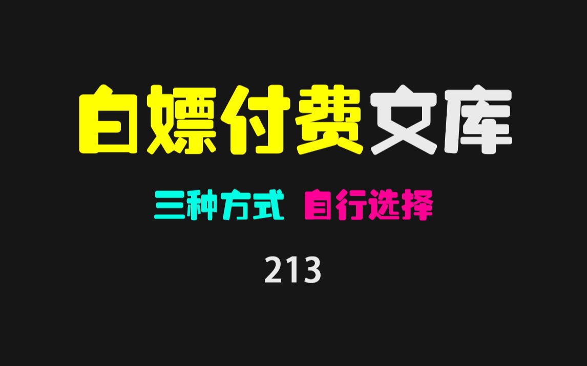 UP主教你如何白嫖一个内容丰富的付费文库网站!哔哩哔哩bilibili