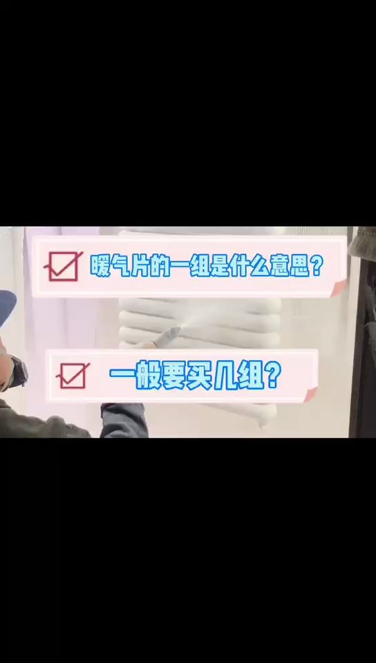 暖气片的一组是什么意思,一般要买几组?哔哩哔哩bilibili