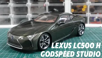“低调中的惊艳：1:18 雷克萨斯 LC500h 改黛青云母绿”