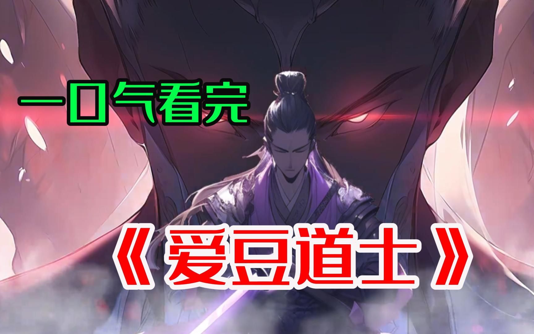 《爱豆道士》你本是当代龙虎山最强紫袍天师,可却直播圈钱赚够50就下