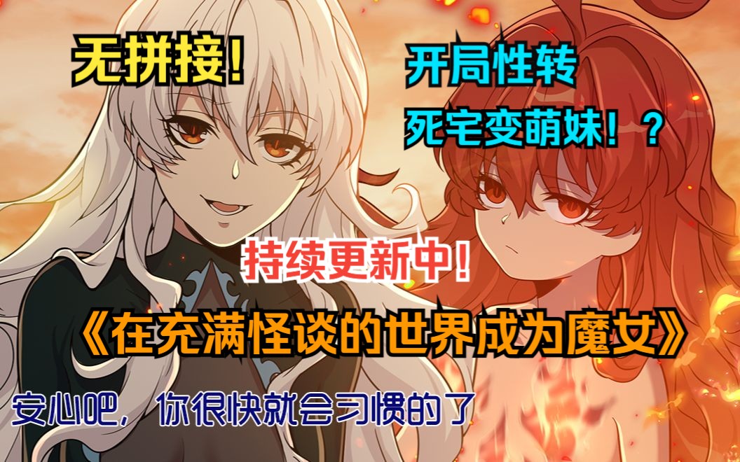 [图]无拼接！超火漫画持续更新中！《在充满怪谈的世界里成为魔女》一轮血月升起，穿越怪谈世界！等等，我为什么变成了白毛魔女，难道床底的女装突然有用了！？