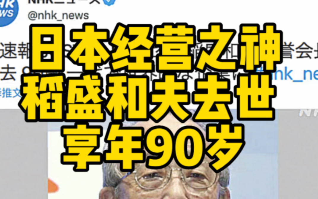 [图]稻盛和夫去世 享年90岁