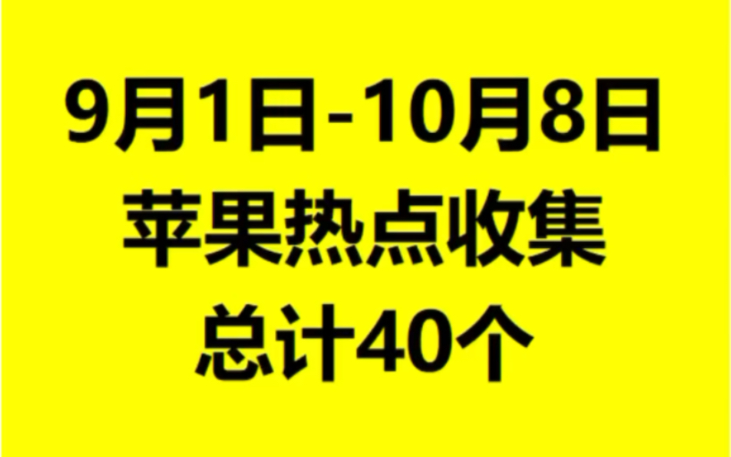 收集了下9月1日10月8日,苹果上了40个热点,其中38个负面,2个正面.哔哩哔哩bilibili