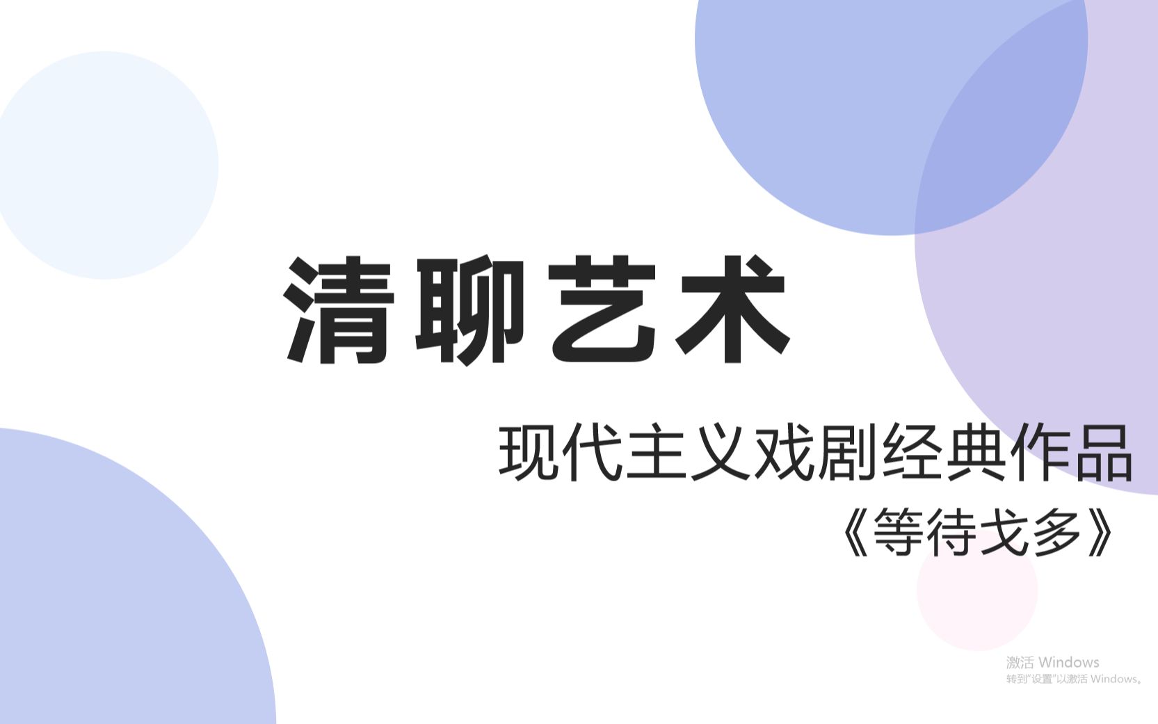 【中传考研】戏剧编 现代主义戏剧经典作品 《等待戈多》哔哩哔哩bilibili