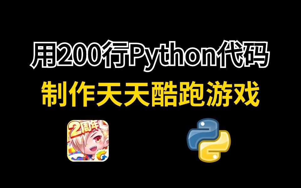 【Python游戏】用200行Python代码,制作一个天天酷跑游戏(附源码)简直太好玩啦!!!哔哩哔哩bilibili