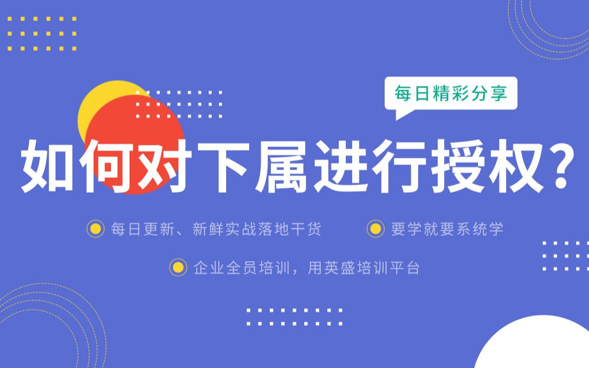 下属授权是什么意思 管理技能提升方法分享:如何对下属进行授权?管理者怎么向下属授权哔哩哔哩bilibili