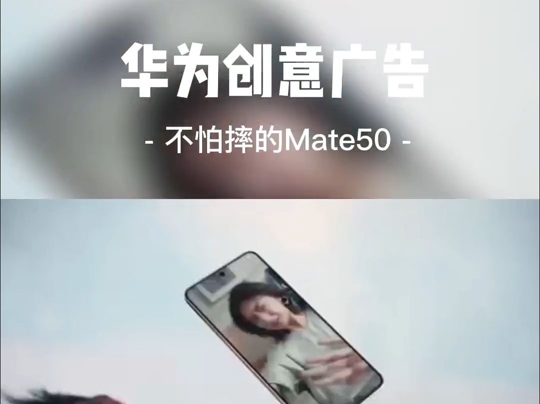 华为Mate50创意广告,这手机真扛摔.哔哩哔哩bilibili