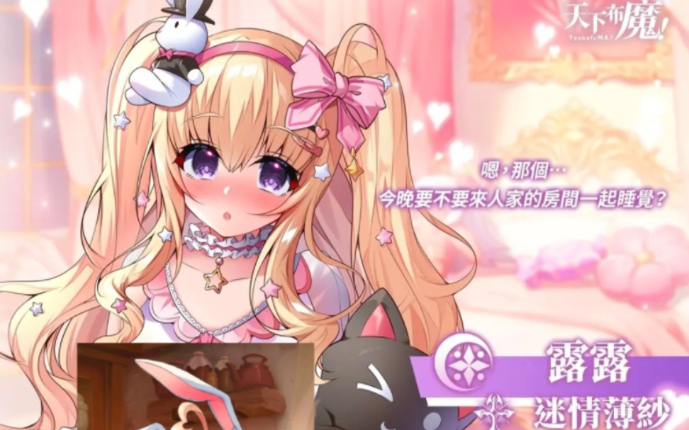 天下布魔 魔力睡衣活动 迷情薄莎 露露 立绘一览