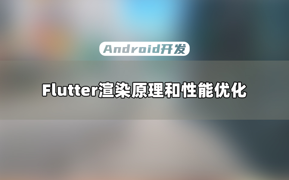 【Android开发教程】Flutter渲染原理和性能优化哔哩哔哩bilibili