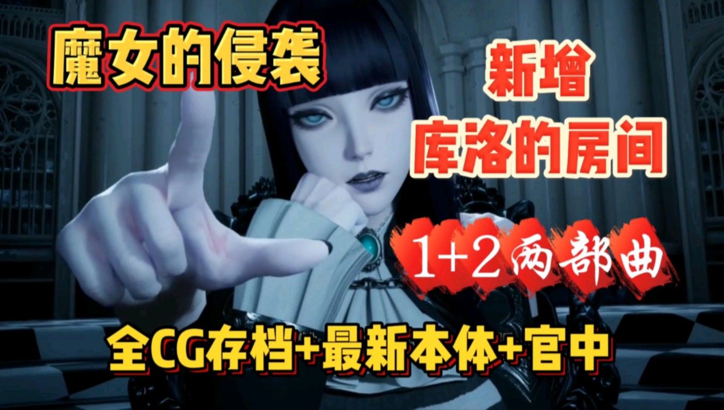 [图]【魔女的侵袭:库洛的房间】3A大作 最新汉化整合包1＋2全cg存档 免费分享！！