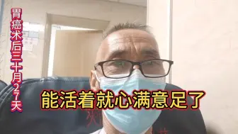 Télécharger la video: 别无他求，能活着就心满意足了，感谢大家支持！