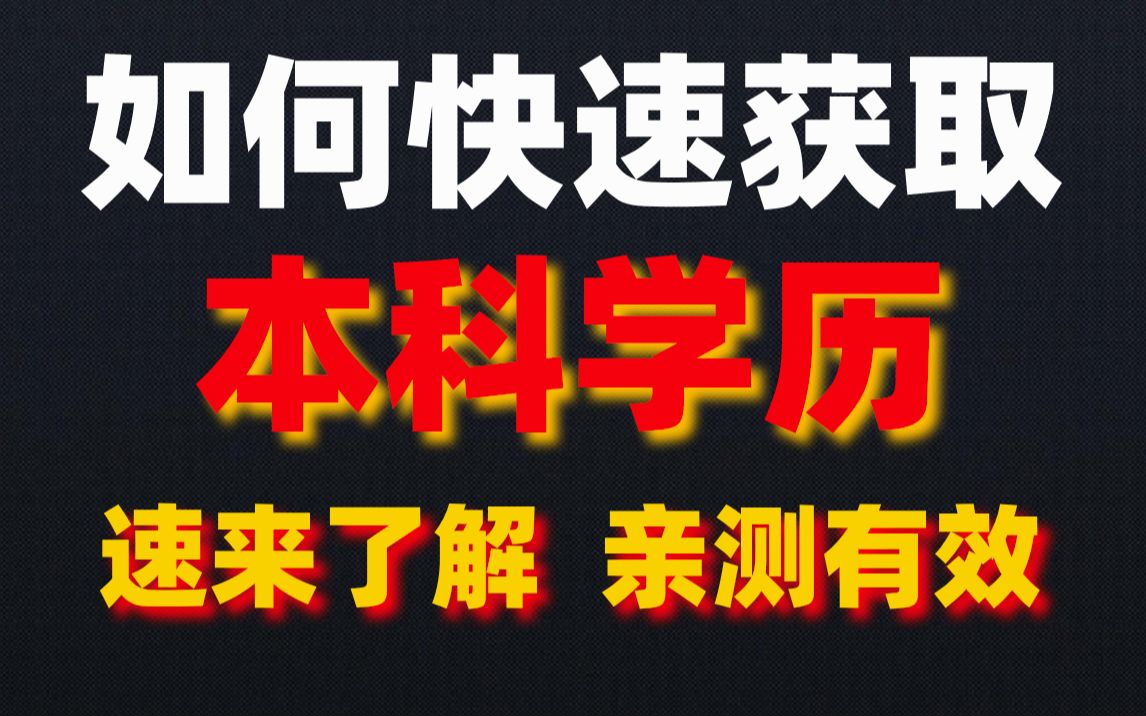 本科学历真的重要吗?如何快速获取本科学历?一分钟带你了解学历提升哔哩哔哩bilibili