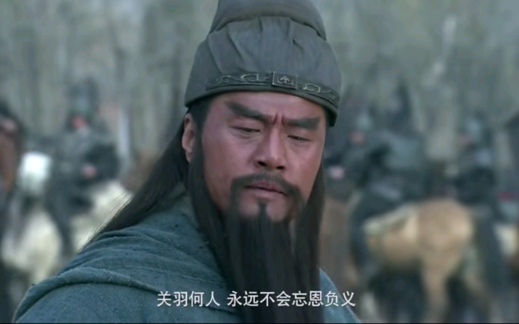 关羽说自己永远不会忘恩负义,现在有多少人能做到