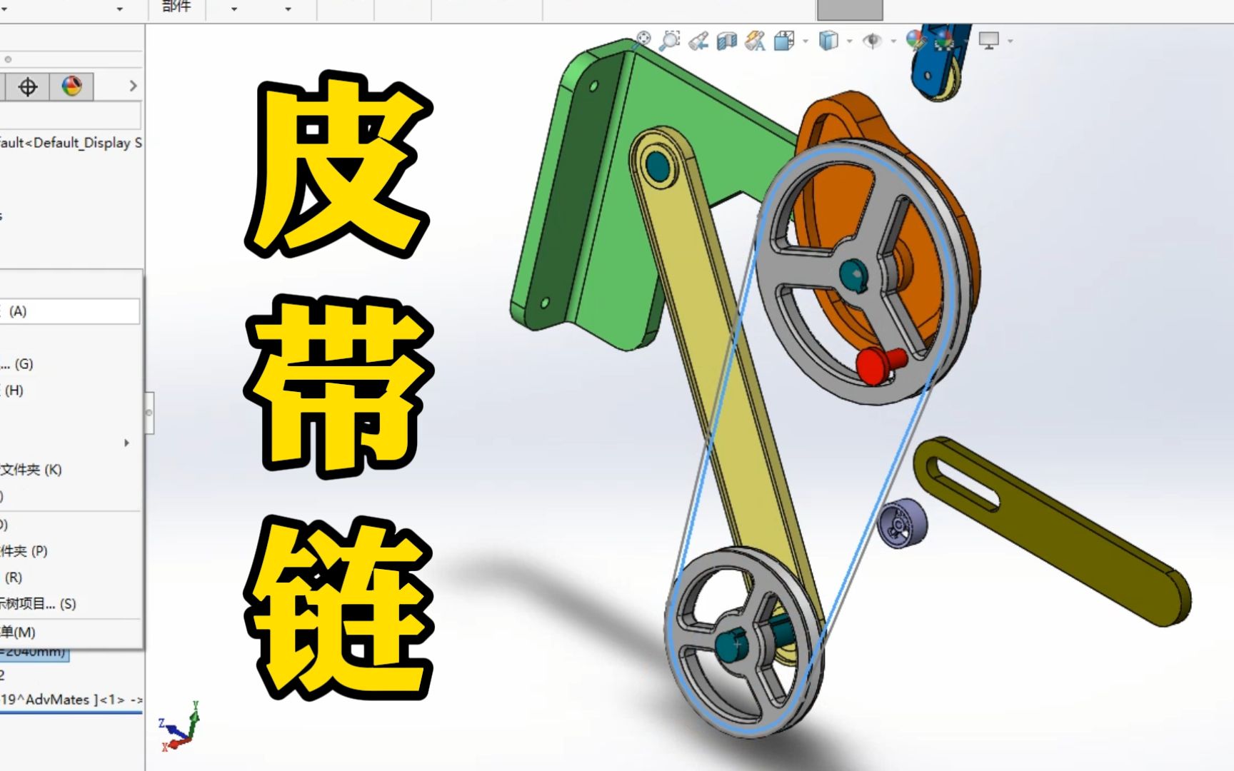 三分钟就能在SolidWorks里快速生成皮带链,注意这一点就可以了!哔哩哔哩bilibili