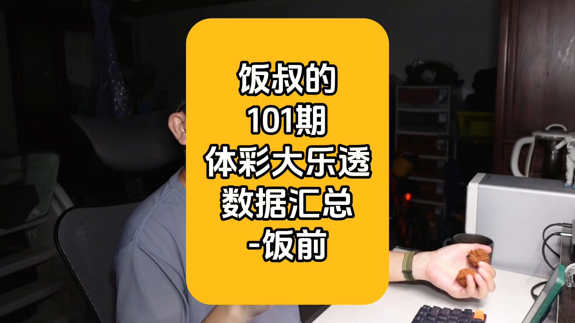 饭叔的101期体彩大乐透数据汇总饭前哔哩哔哩bilibili