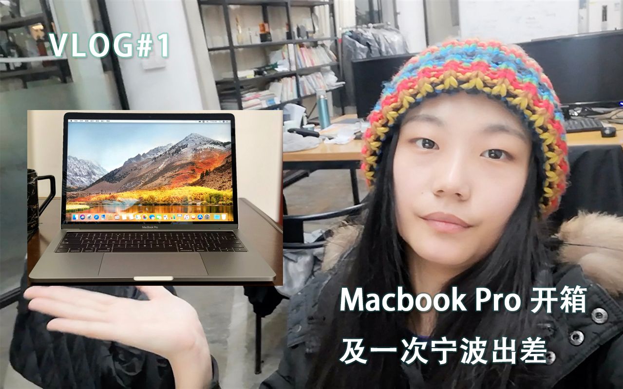 文刀vlog#1 | Macbook Pro开箱及一次宁波出差哔哩哔哩bilibili