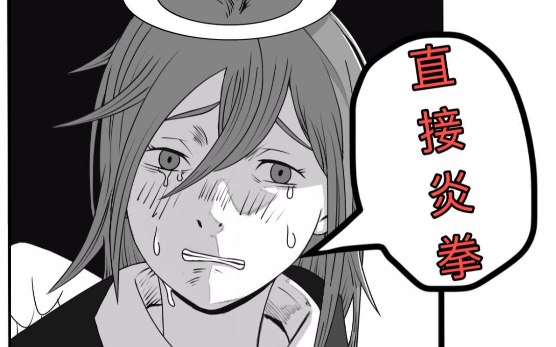 活动作品动态漫早川秋对马琪马使用炎拳吧