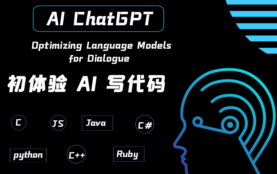 初体验AI写代码ChatGPT:优化对话的语言模型哔哩哔哩bilibili