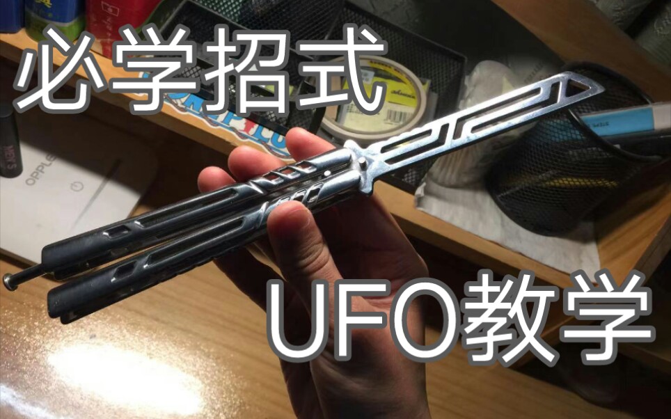 [图]【蝴蝶刀】UFO基础教学（入门必学招式）