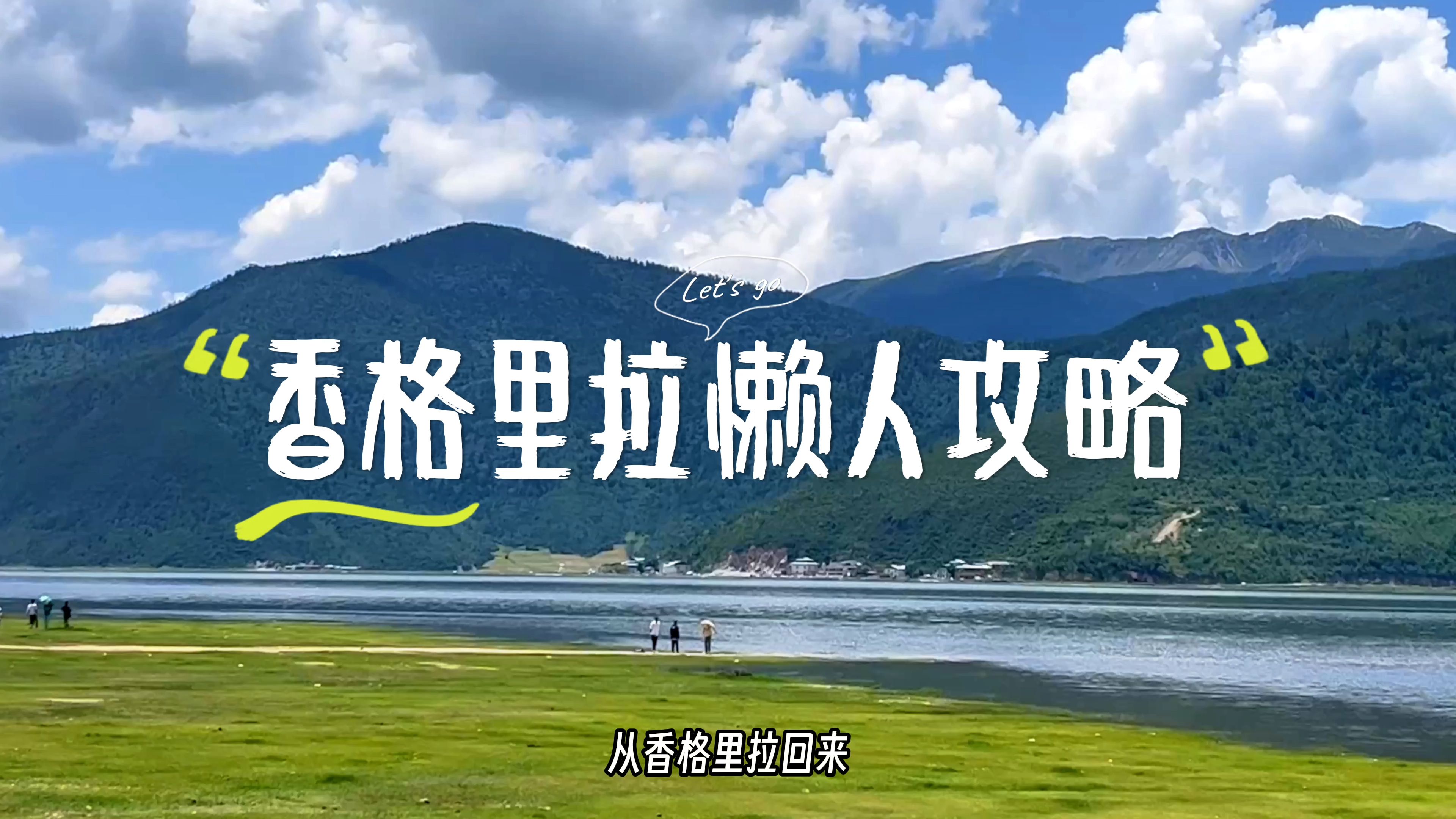 《香格里拉懒人攻略》一步都不想走怎么玩香格里拉?哔哩哔哩bilibili