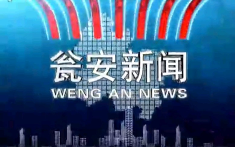 【放送文化】贵州黔南州瓮安县电视台《瓮安新闻》片段(20110201)哔哩哔哩bilibili