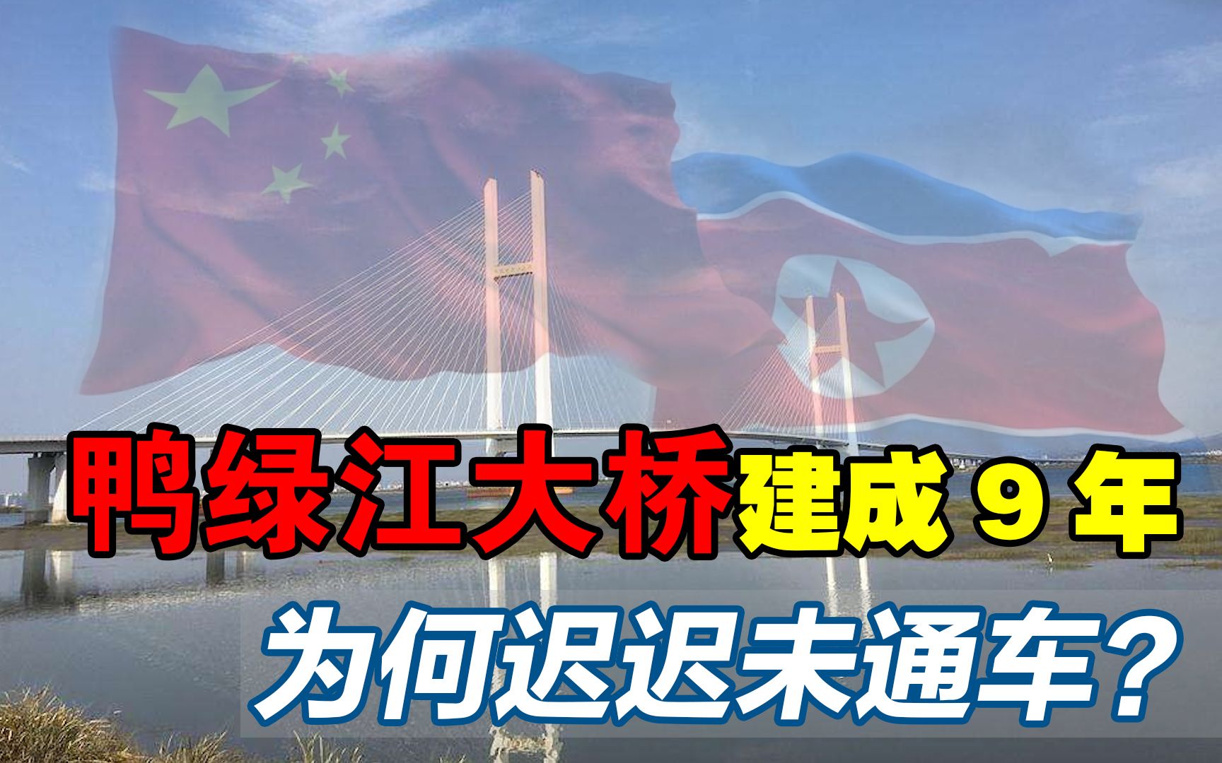 中国独资22亿修建中朝鸭绿江大桥,建成已9年,为何至今未通车?哔哩哔哩bilibili