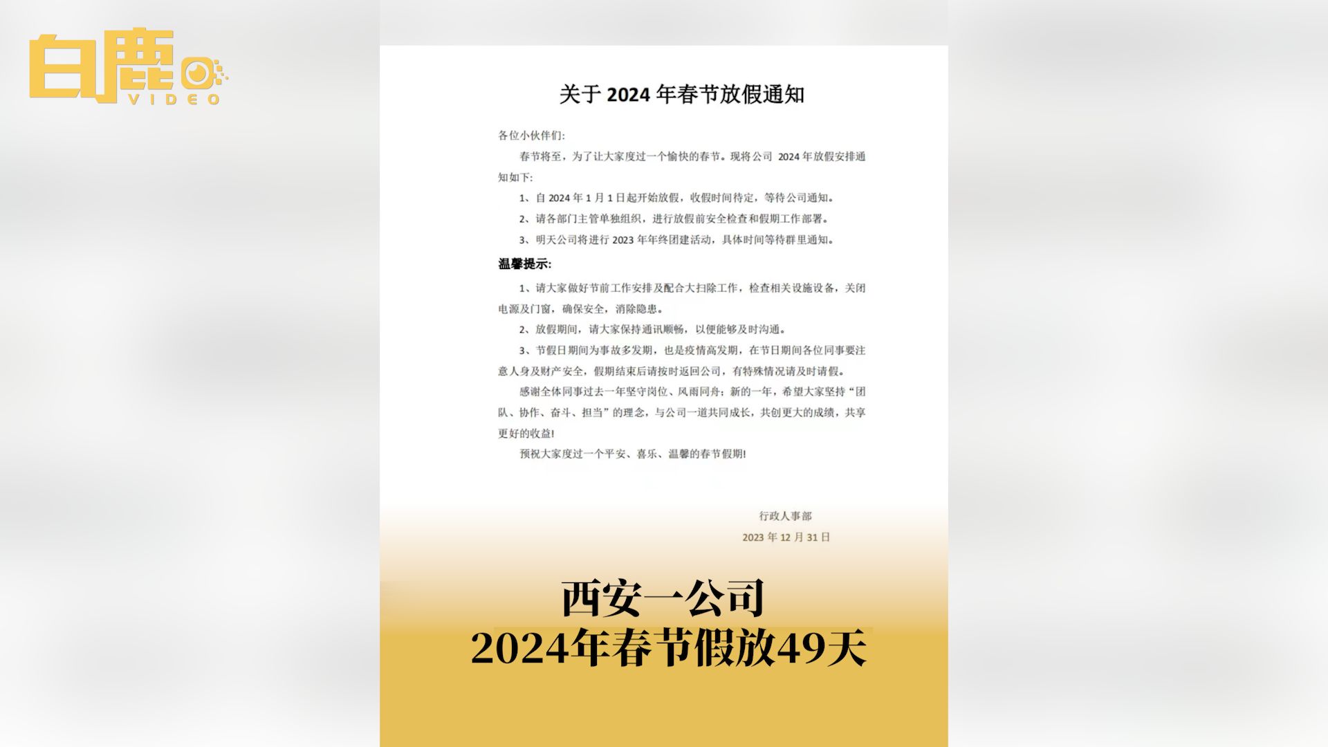 西安一公司2024年春节假放49天哔哩哔哩bilibili