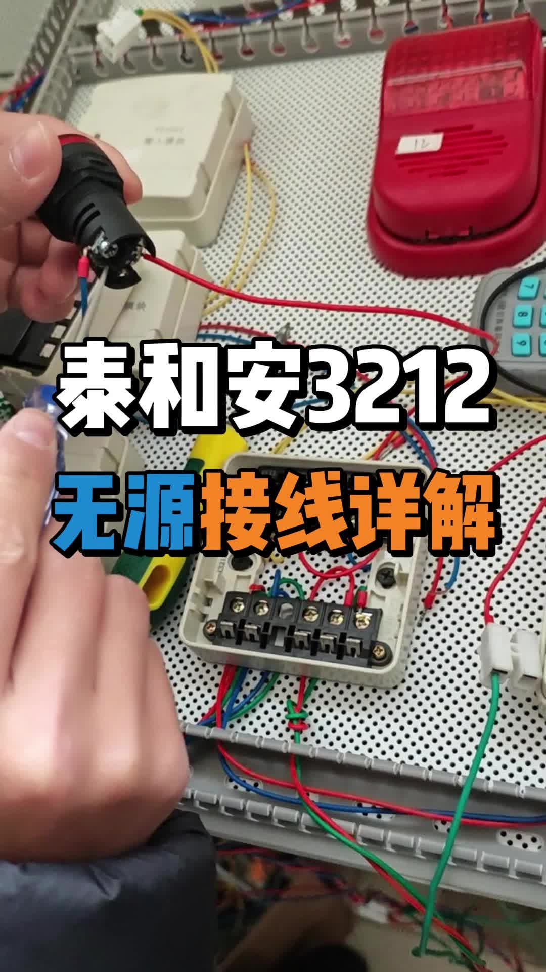 泰和安3212模块无源接线