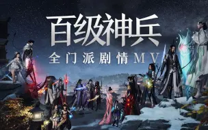 Download Video: 剑网3全门派百级小橙武剧情MV 一世心上长安