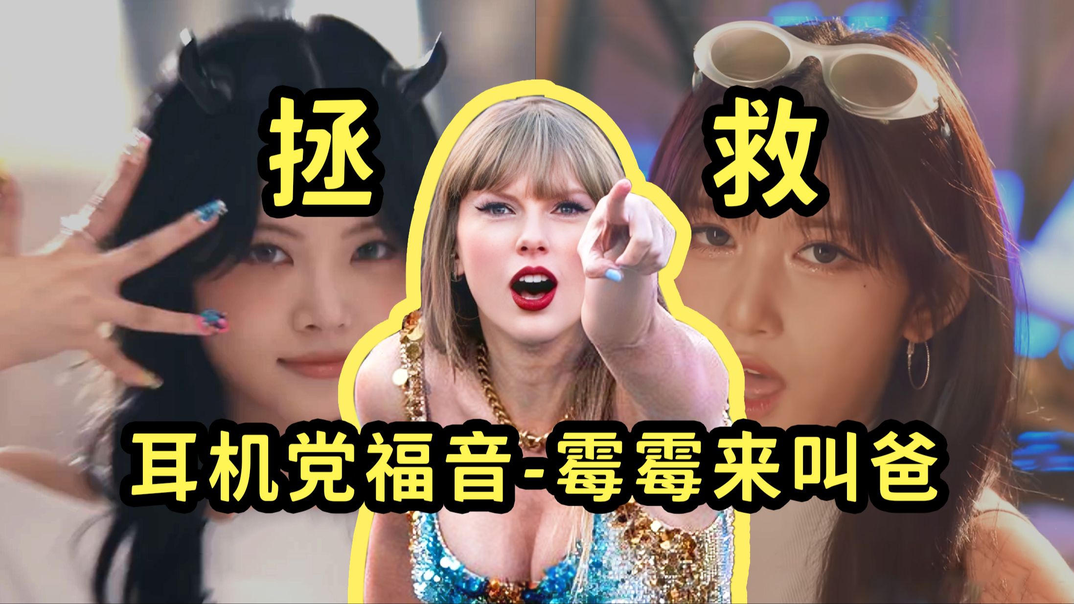 当世女一唱洪恩采和李瑞rap!霉霉能拯救吗?哔哩哔哩bilibili