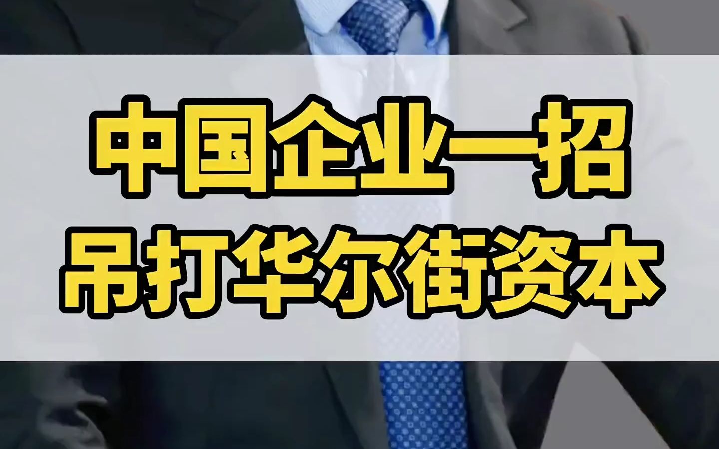 中国这个企业一招血洗了华尔街资本,还顺带收割了一波米国的韭菜!经典商业案例,企业家必看哔哩哔哩bilibili