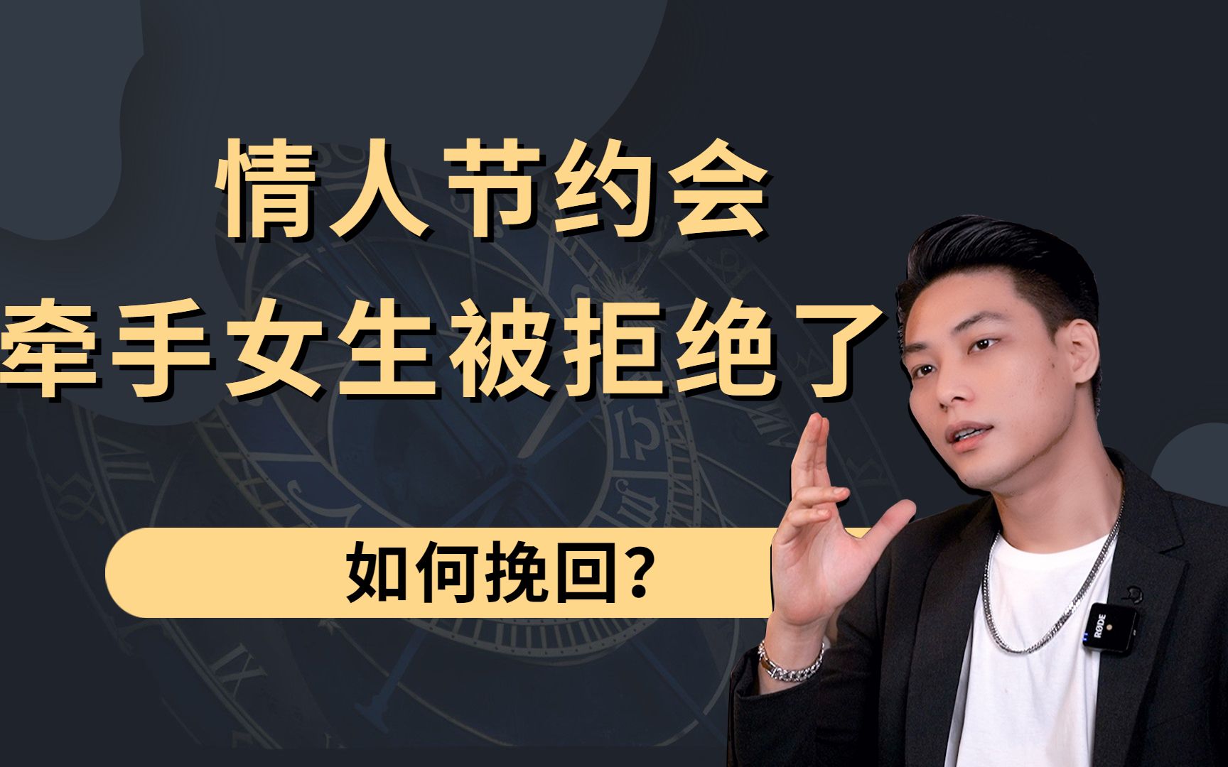 情人节约会牵手女生被拒绝了如何挽回_哔哩哔哩_bilibili