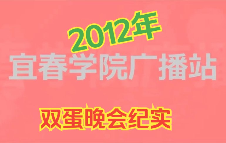 宜春学院广播站2012年双旦晚会纪实——2012年12月 22日(十年了)哔哩哔哩bilibili